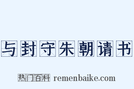 与封守朱朝请书是什么意思的图片